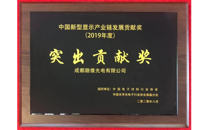 路维光电荣获第三届（2019）中国新型显示行业产业链突出贡献奖